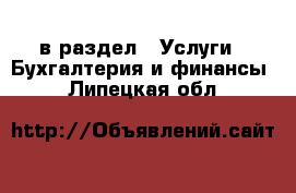  в раздел : Услуги » Бухгалтерия и финансы . Липецкая обл.